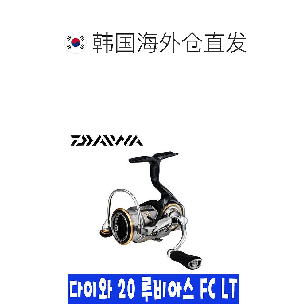 韩国直邮DAIWA鱼线轮大和20鲁比亚斯 LT 3000 Spinning Leur-图1
