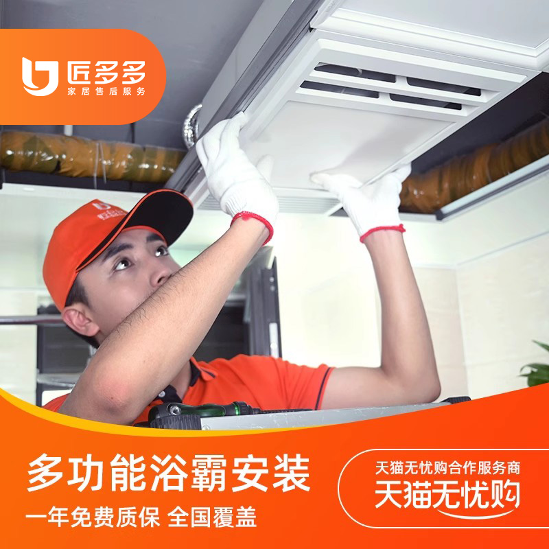 Bath heater installation service: air heater, lamp heater, bathroom heater, ventilation fan and cooling heater. Installation craftsman Duoduo comes to your home in the same city.