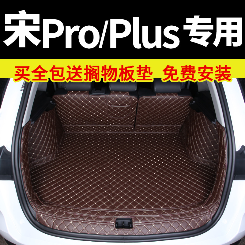 比亚迪宋prodmi/pro后备箱垫宋plusdmi/plus ev/dmi全包围尾箱垫-图0