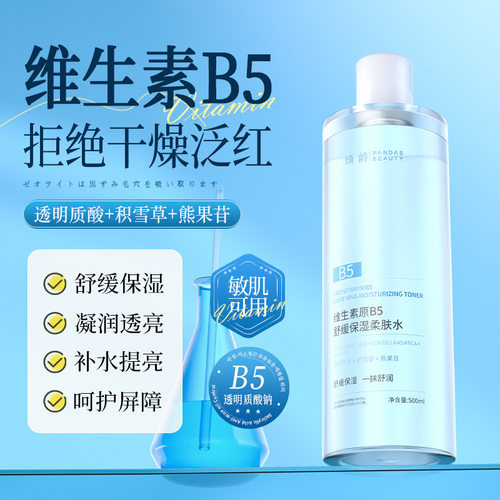 倾龄维生素原B5舒缓保湿柔肤水紧致补水改善泛红湿敷爽肤水小红书 - 图0