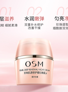 欧诗漫肌源修护晚霜紧致淡纹保湿