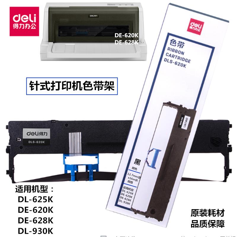 deli得力DLS-620K色带 DE-620K/DL-625K/DE-628/针式打印机色带架 - 图0