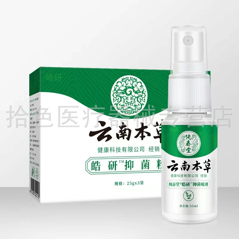 【药房同售】皓研纯春堂云南本草抑菌喷剂35ml抑菌膏25g - 图3