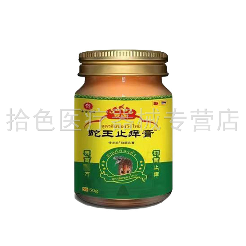 【3盒80元】圣宫御坊泰国蛇王止痒膏50g