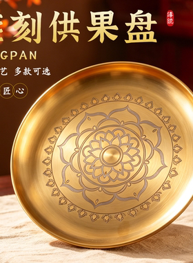 金色不锈钢供盘家用拜神供佛供奉财神爷招财供果盘平底贡品盘