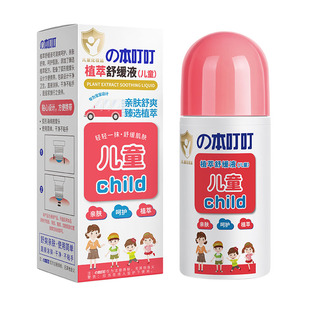 【50ML】本叮叮蚊虫叮咬植萃精华清凉舒缓液