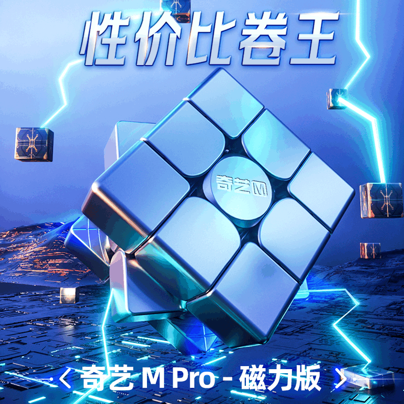 奇艺mpro磁力版三阶魔方磁悬浮比赛专用顺滑儿童益智块玩具正品-图0