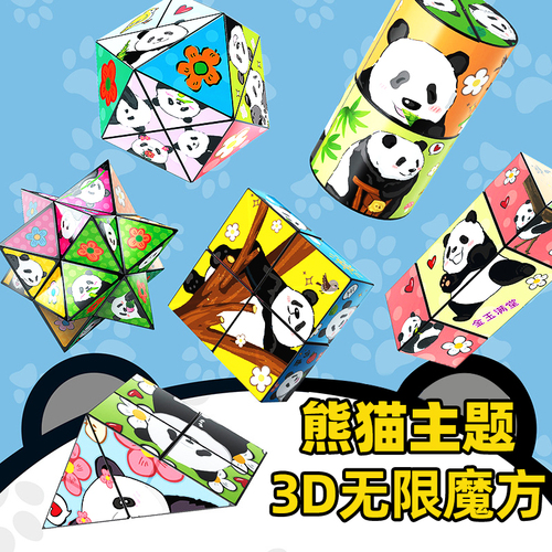【升级版】正版大熊猫3D立体百变魔方几何无限翻转儿童益智块玩具