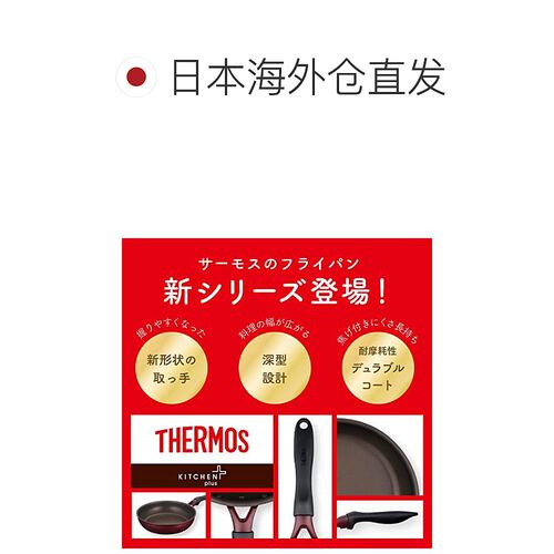 日本直邮【】Thermos膳魔师 Durable系列炒锅 24cm 红色 KFH-024D - 图1
