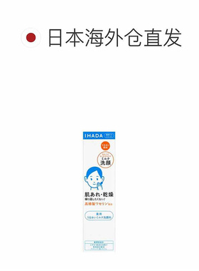 日本直邮IHADA 敏感肌适用凡士林保湿修护洁面乳 140ml正品资生堂