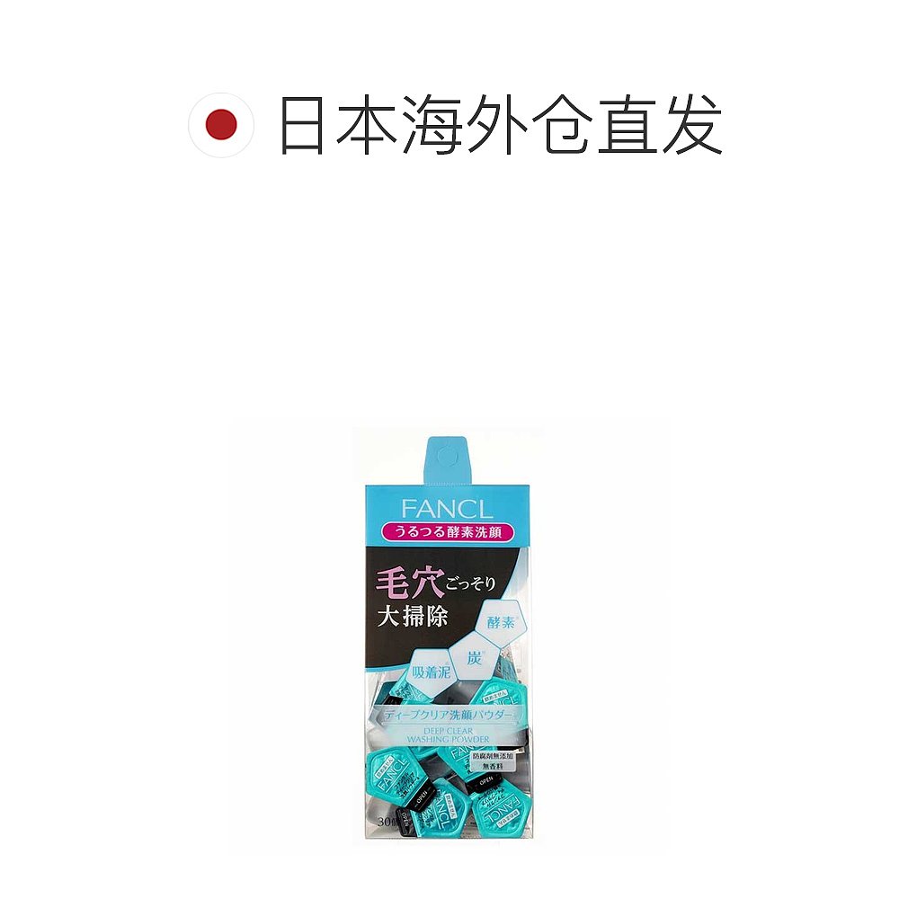 日本直邮FANCL芳珂 黑炭酵素洗颜粉 温和深层洁面清洁毛孔 30个