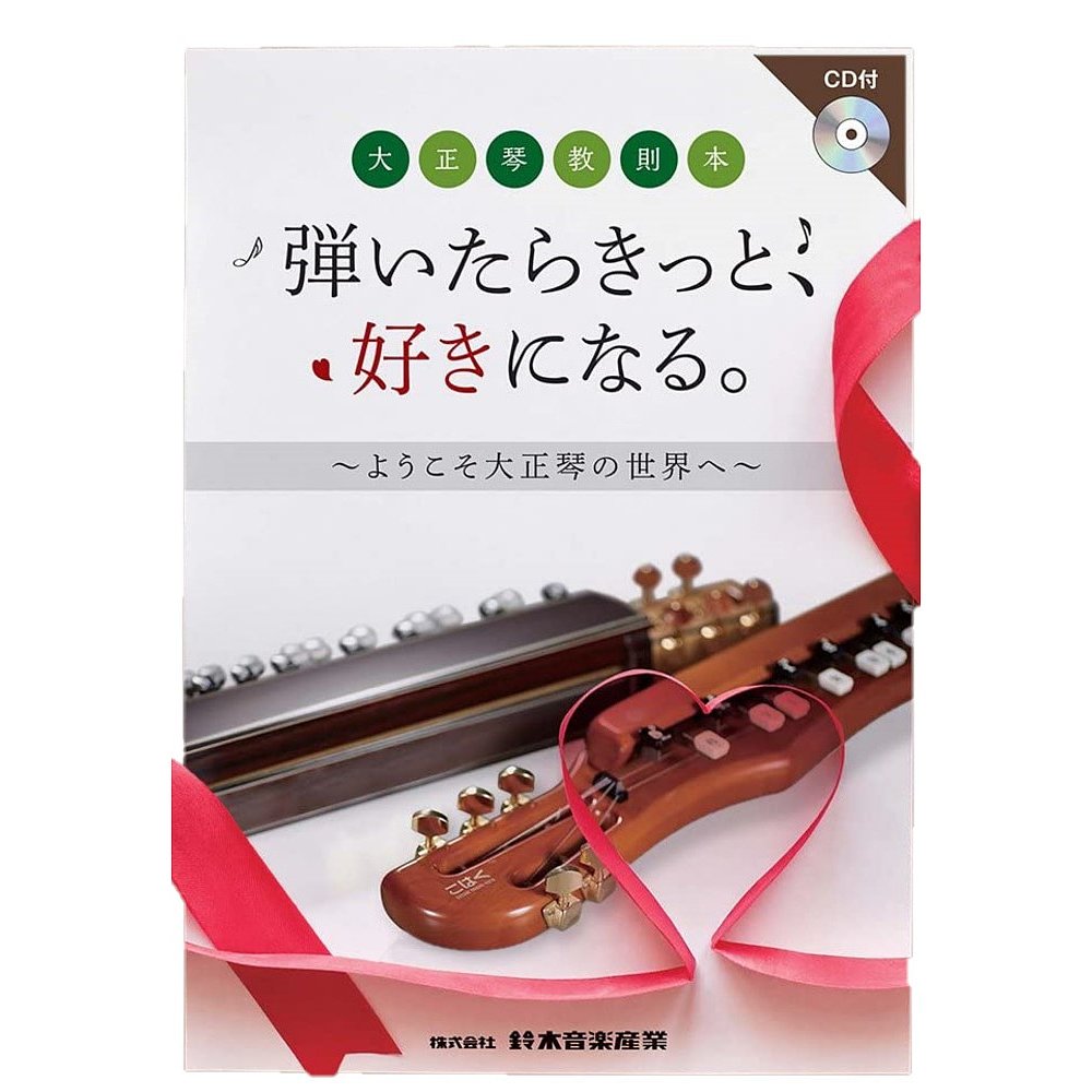 【日本直邮】SUZUKI大正琴/凤凰琴曲集如若演奏便会爱上附CD-图2