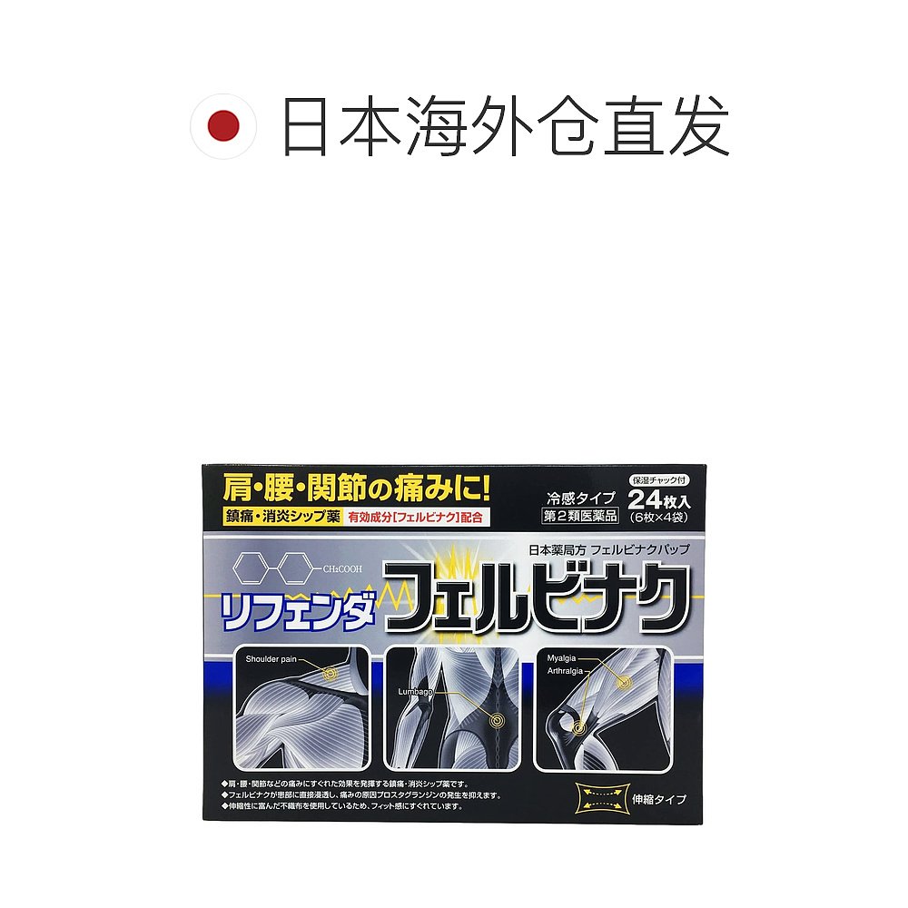 日本直邮隆光refenda非必拉克联苯乙酸消炎止痛关节肌肉疼爱知县 - 图1