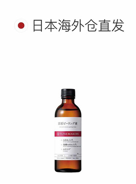 日潮跑腿渡美TUNEMAKERS原液发酵去角质120ml自购买日起3年正品
