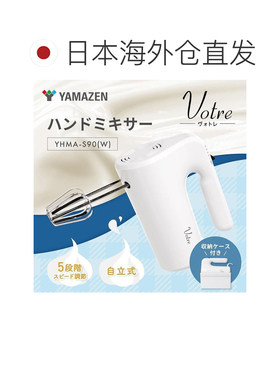 日本直邮山善 电动打蛋器 五档调速 带收纳盒 白搅拌机