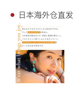 日本直邮彩色耳环 “生活方式的点睛之笔”——
