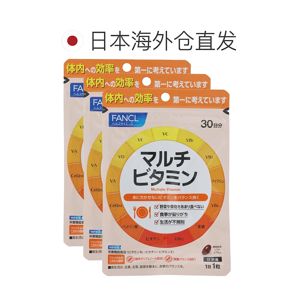 日本直邮Fancl芳珂复合维生素易于消化补充营养物质30粒*3袋 - 图1