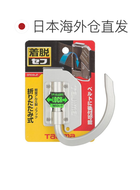 日本直邮Tajima田岛可折叠工具架铝制挂钩SFKHA-JF
