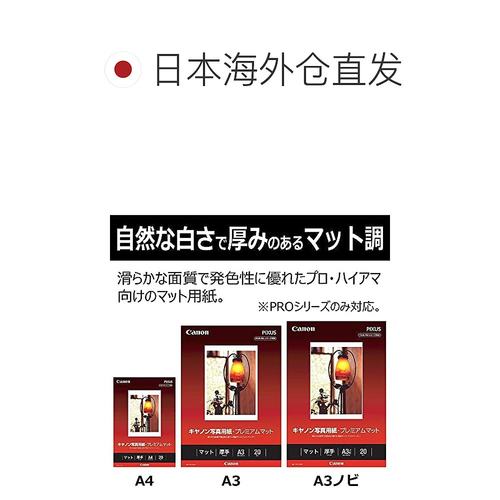 【日本直邮】Canon佳能 相纸 哑光 A3 20张 PM-101A3N20 - 图1