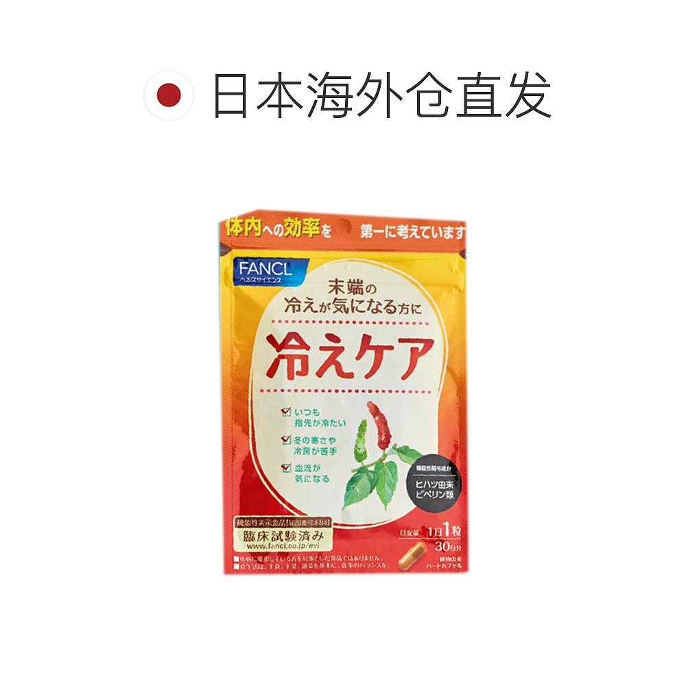 日本直邮FANCL芳珂膳食营养补充食品畏寒支援怕冷改善30粒-图1