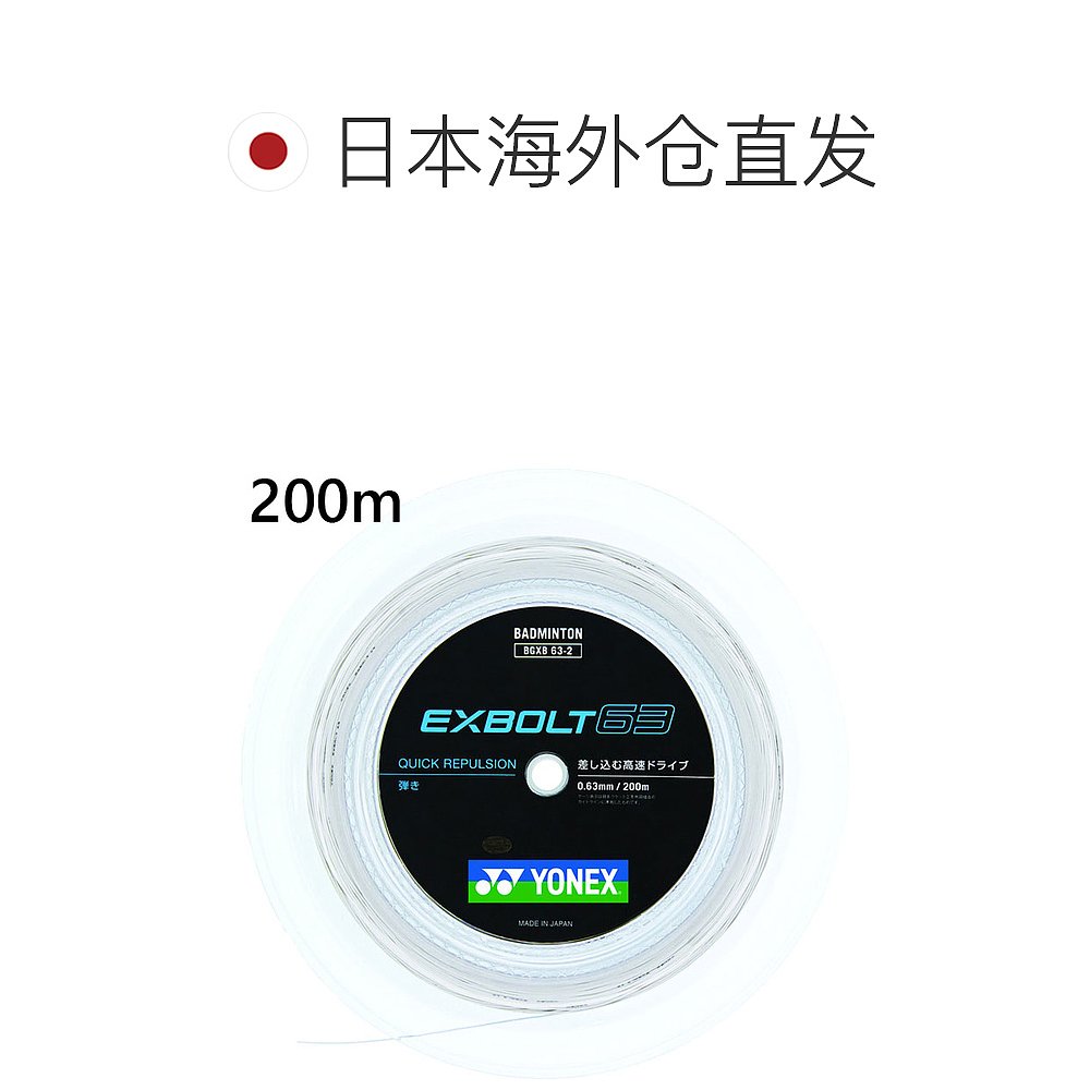 日本直邮200m YONEX 男女Exvolt 63 羽毛球装备卷帘 YONEX BGXB63 - 图1