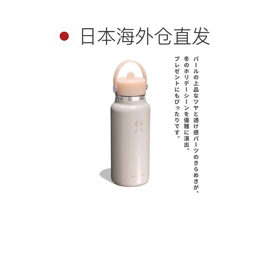 日本直邮Hydro Flask 32盎司宽口柔性吸管保温水瓶GLIMMER系列限8 - 图1