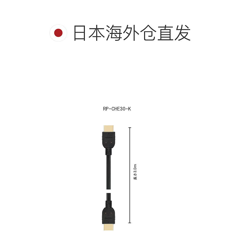 【日本直邮】Panasonic松下影音家电配件HDMI电缆黑色3mRP-CHE30- - 图1
