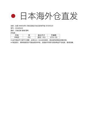 日本直邮岩座 IWAKURA 天然石彩虹月光石珍珠手链 2CHZ5123