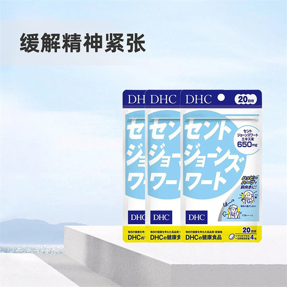 日本直邮Dhc蝶翠诗圣约翰草精华含月见草油温和舒缓80粒*3袋,淘宝优惠券,粉丝福利购,淘宝优惠卷