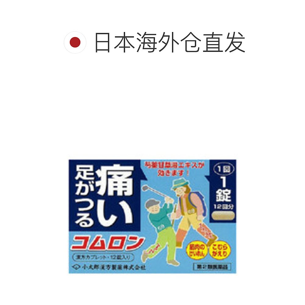 日本直邮小太郎漢方製薬痉挛抽筋腰痛腹痛中药镇痛12粒 大阪市中 - 图1