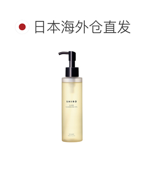 日本直邮SHIRO 芝麻卸妆油 150mL正品温和保湿芝麻油