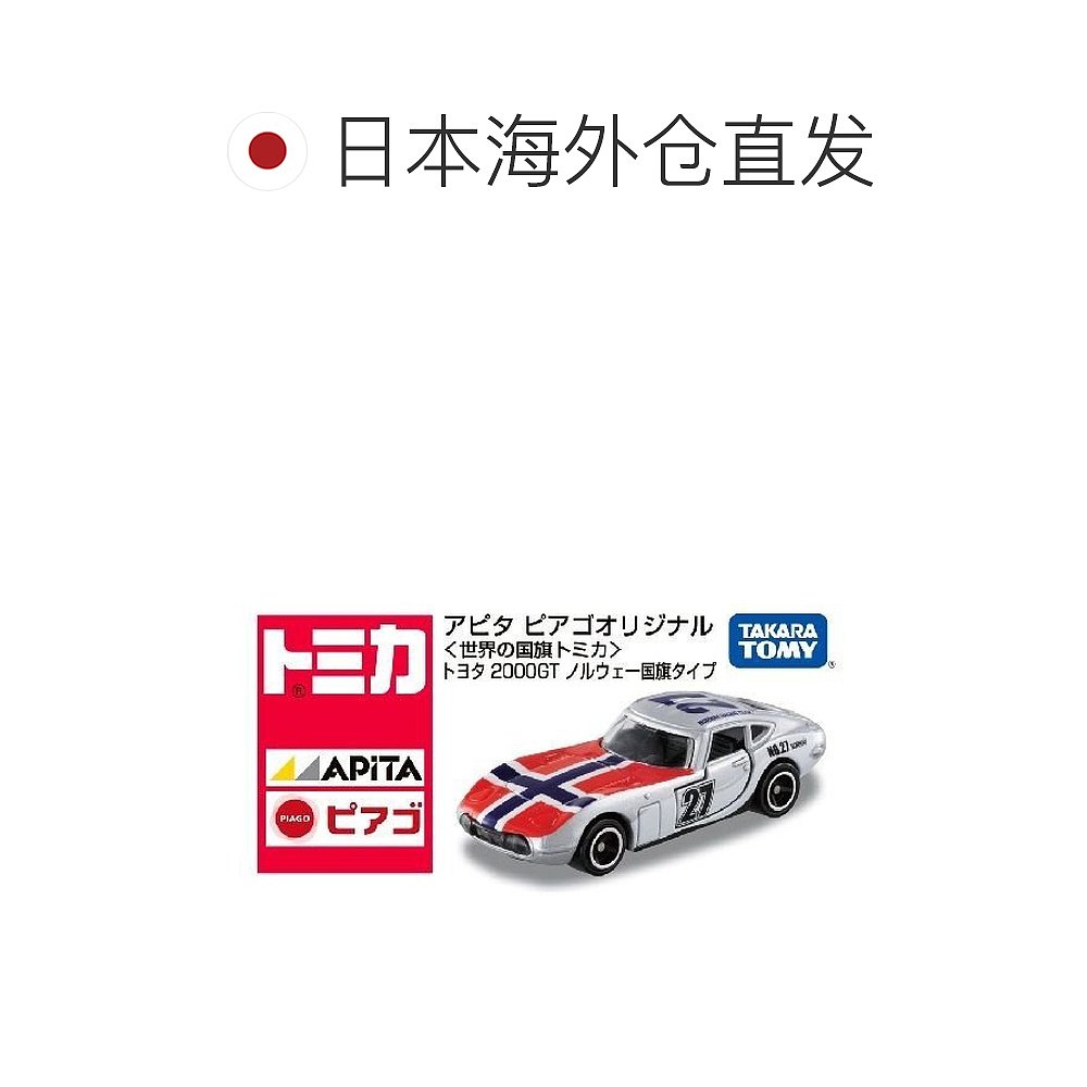 【日本直邮】多美卡 APITA PIACO世界国旗丰田2000GT汽车模型挪威 - 图1