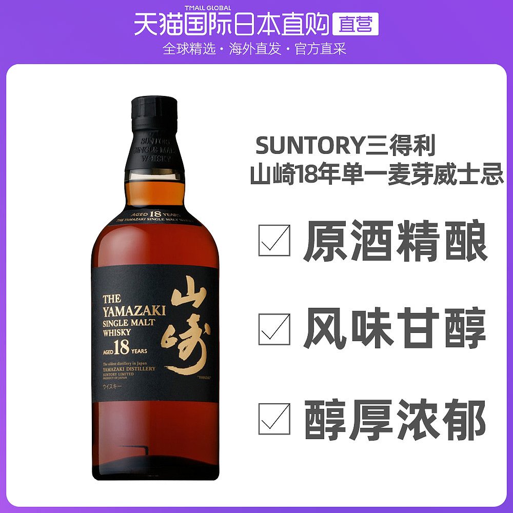 山崎18年威士忌-新人首单立减十元-2022年5月|淘宝海外