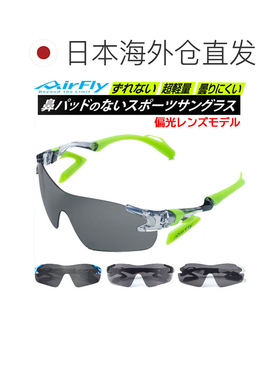 日本直邮AirFly 运动太阳镜 AF301P 偏光镜片型号男女通用太阳镜