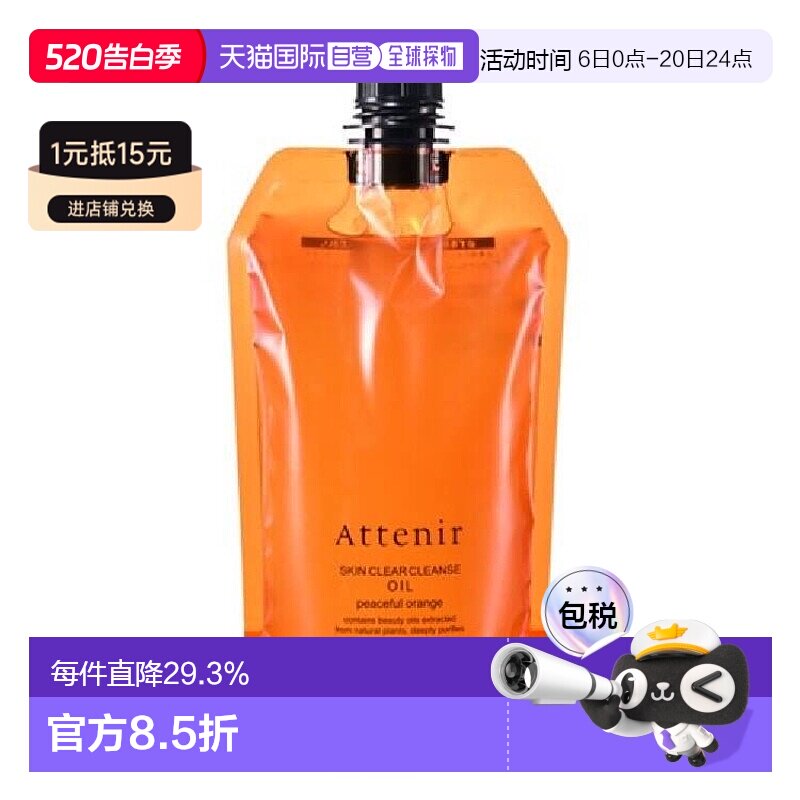 日本直邮ATTENIR艾天然深层清洁卸妆油温和舒缓橙香正装替换350ml
