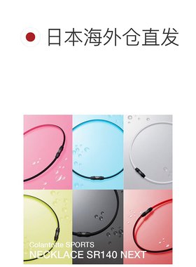 日本直邮Colantotte 运动磁石项链 NEXT 配饰SR140