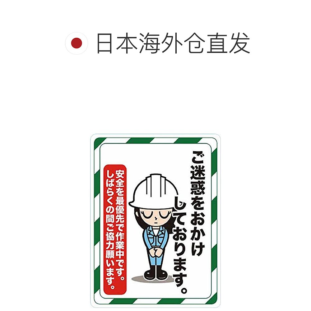 【日本直邮】中山TRUSCO 磁石安全标识 「给您添麻烦了」