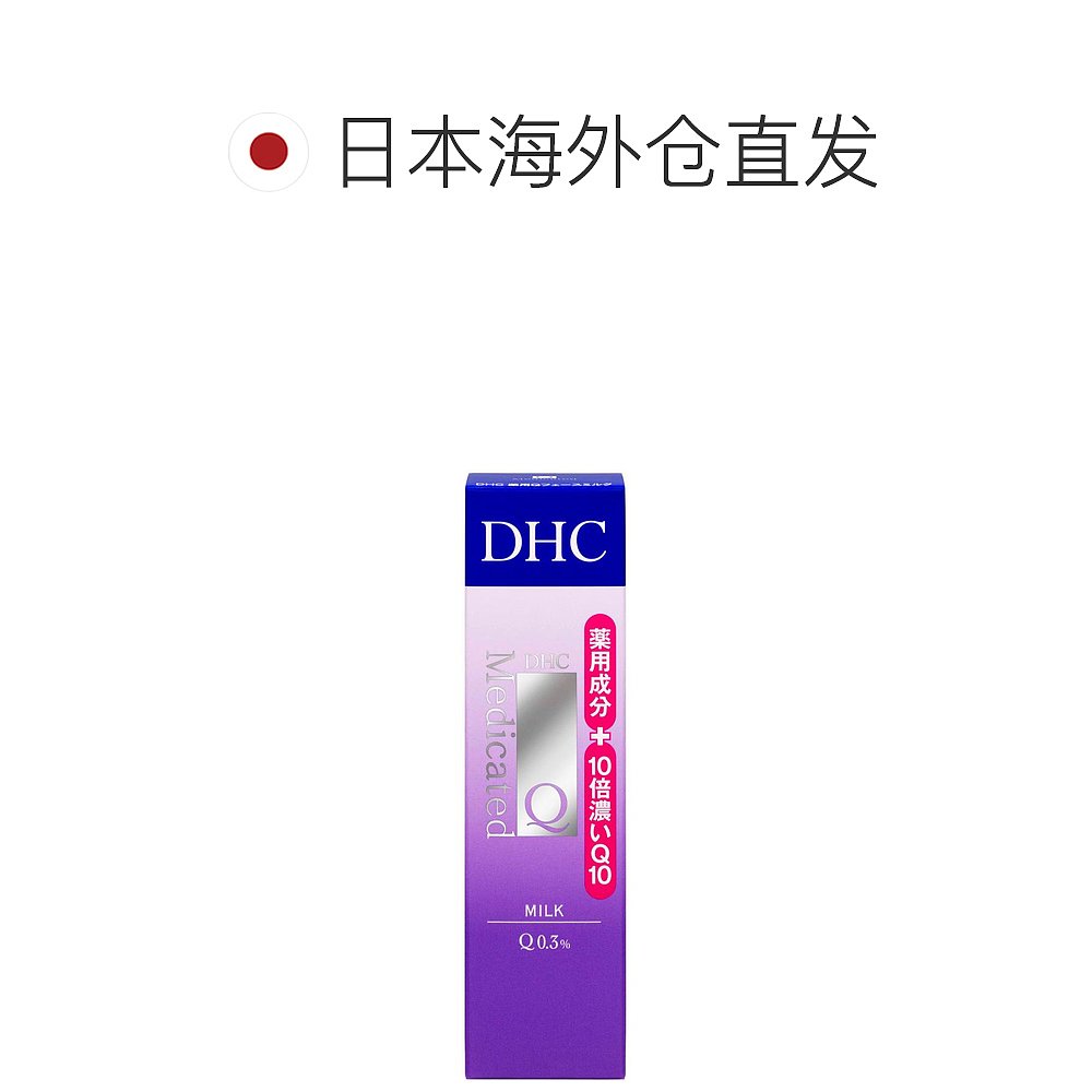 【日本直邮】DHC 药用Q10 滋润弹力乳液 ss 40ml - 图1