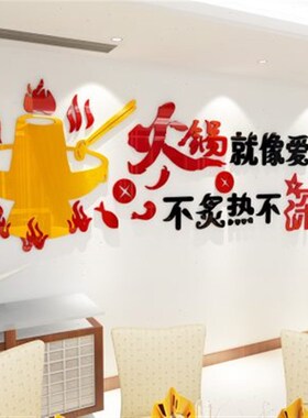 火锅店墙面装饰个性创意墙贴亚克力背景墙L饭店3d立体墙壁上贴画