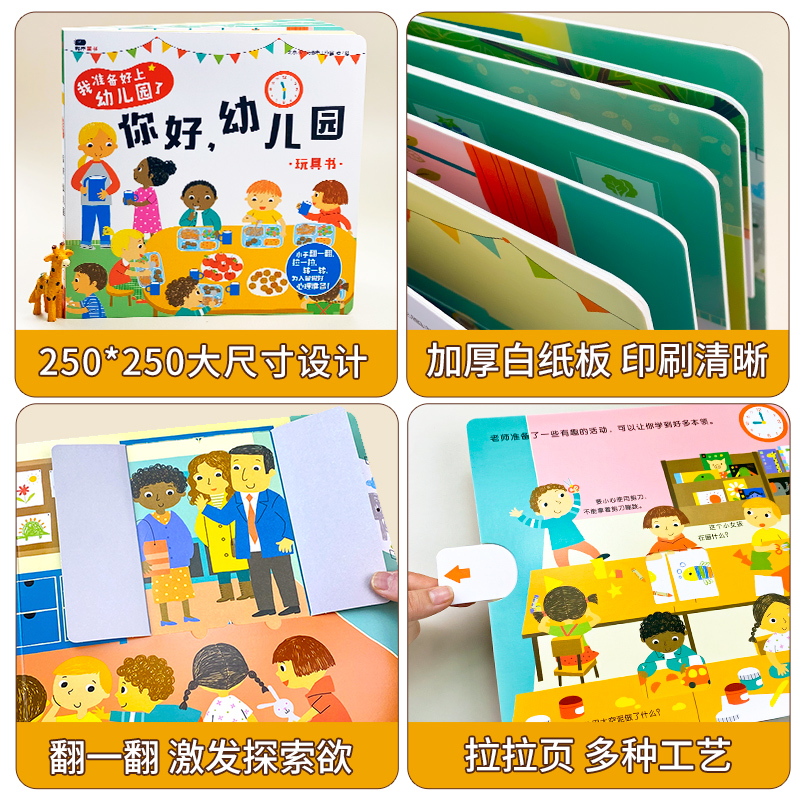 抖音同款】你好幼儿园 硬壳绘本 爱上幼儿园的一天幼儿阅读入园准备小中大班故事书2-3–6岁宝宝绘本早教启蒙互动游戏书立体翻翻书 - 图2