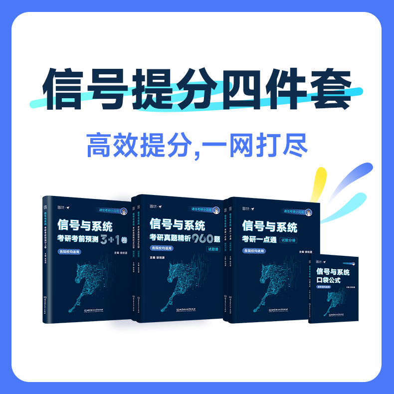 2027通信考研小马哥960信号与系统考研真题960题信号一点通终极预测3+1口袋公式手册梦马考研谷哥通信考研书课包,淘宝优惠券,粉丝福利购,淘宝优惠卷