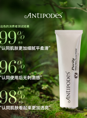 【达人专属】Antipodes玻璃肌抛光磨砂洁面Purity 75ml清洁去角质