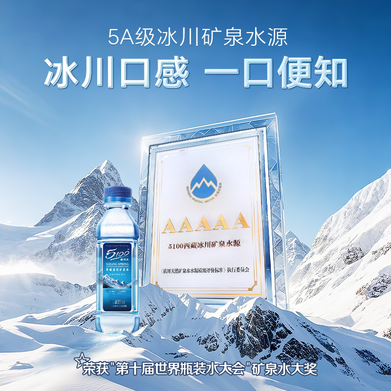 5100西藏冰川矿泉水330ml*6瓶小瓶装天然弱碱性高端饮用水低氘水 - 图1
