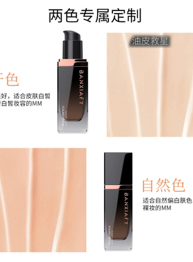 半夏风吟小黑瓶粉底液