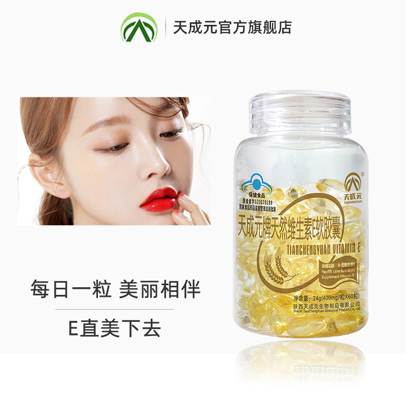 天然维生素e软胶囊外用内服ve胶丸 天成元维生素/复合维生素