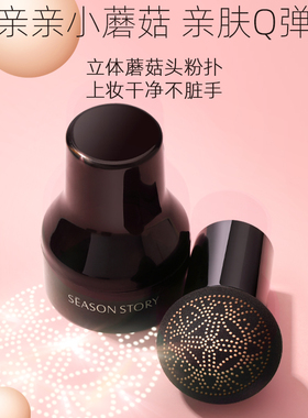遮瑕提亮肤色小蘑菇头四季物语