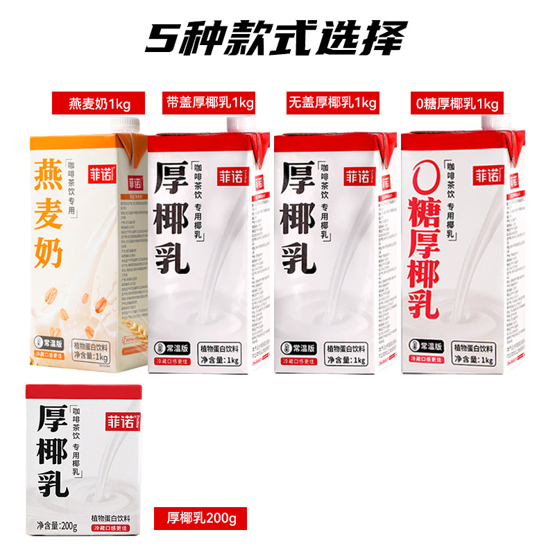 菲诺厚椰乳1L带盖咖啡专用生椰拿铁椰奶200ml小盒椰浆椰汁燕麦奶,淘宝优惠券,粉丝福利购,淘宝优惠卷