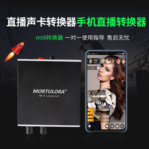 MORTULORA MT-8 直播一号手机电脑声卡转换器直播安卓转换线 - 图0