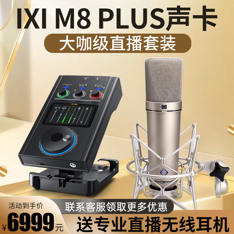 24新款】IXI MEGA M8 PLUS声卡官方旗舰店唐艺娃娃脸直播唱歌专用 - 图1