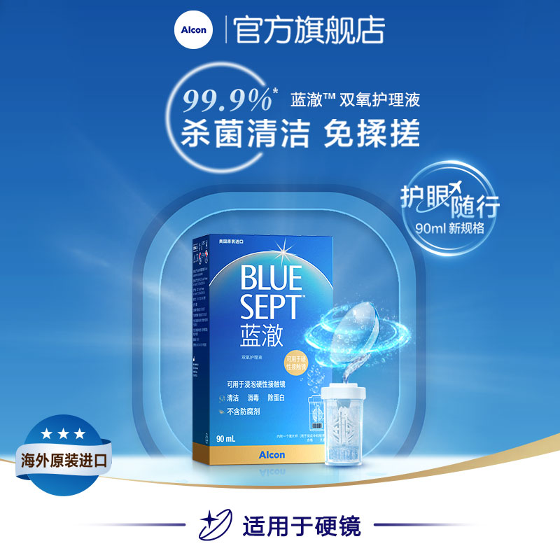 爱尔康蓝澈双氧水角膜塑形镜OK镜硬性隐形眼镜护理液90ml小瓶中和